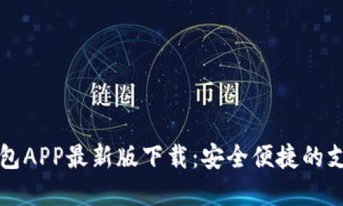 数字钱包APP最新版下载：安全便捷的支付助手