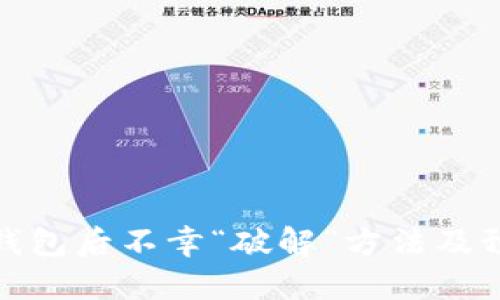 送朋友钱包后不幸“破解”方法及预防建议