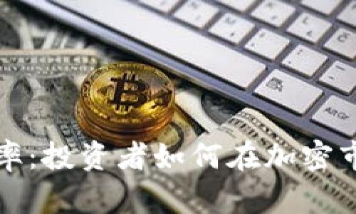 深入解析币圈收益率：投资者如何在加密市场中实现财富增长
