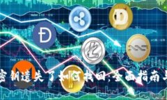 数字货币密钥遗失了如何找回：全面指南与实用