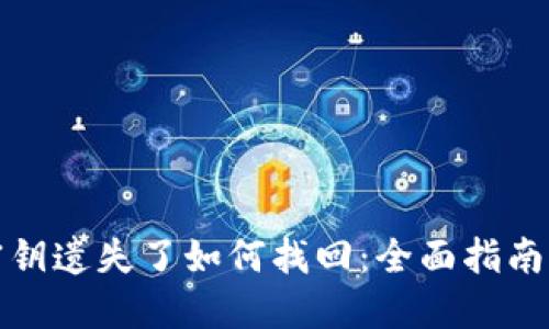 数字货币密钥遗失了如何找回：全面指南与实用方法