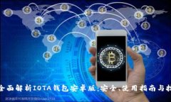 : 全面解析IOTA钱包安卓版