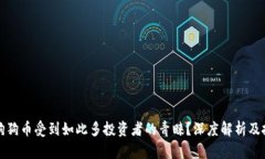 为什么狗狗币受到如此多投资者的青睐？深度解