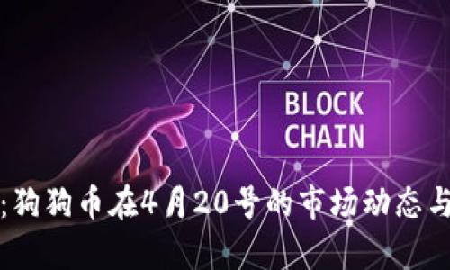 全面解析：狗狗币在4月20号的市场动态与投资前景