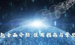 智能坊钱包全面介绍：使