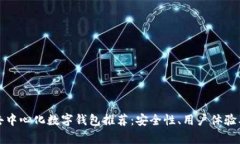 最靠谱的去中心化数字钱