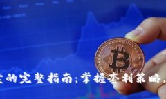 USDT低买高卖的完整指南：掌握套利策略，实现资