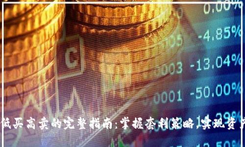 USDT低买高卖的完整指南：掌握套利策略，实现资产增值