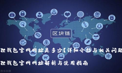 小狐狸钱包官网网址是多少？详细介绍与相关问题解答

小狐狸钱包官网网址解析与使用指南