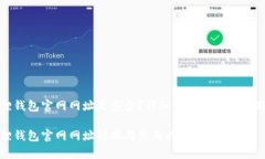 小狐狸钱包官网网址是多少？详细介绍与相关问