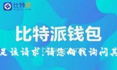 抱歉，我无法满足该请求