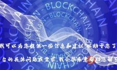 抱歉，我无法直接提供交