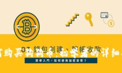 如何购买狗狗币：初学者的详细指南