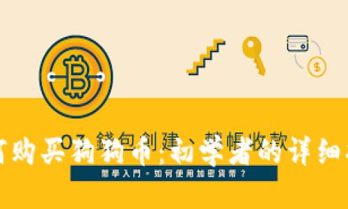 如何购买狗狗币：初学者的详细指南