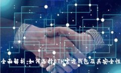 全面解析：如何选择ETH官