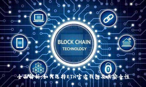 全面解析：如何选择ETH官方钱包及其安全性