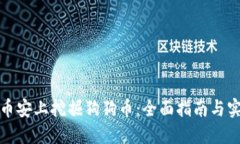 如何在币安上挖掘狗狗币：全面指南与实用技巧