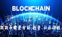 2024年狗狗币前景分析：投资、社区与技术的发展
