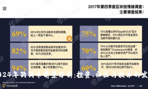 2024年狗狗币前景分析：投资、社区与技术的发展