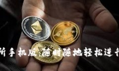 Uniswap交易所手机版：随时随地轻松进行去中心化