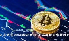 火币钱包DOGE挖矿教程：全面解析与实用技巧