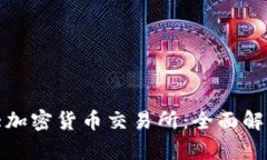 全球十大加密货币交易所：全面解析与比较