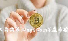 如何安全获取狗狗币（DogeCoin）在币安的合约地址