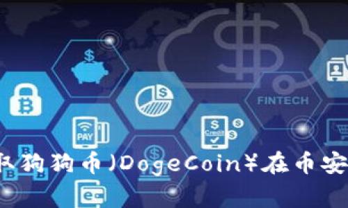 如何安全获取狗狗币（DogeCoin）在币安的合约地址？