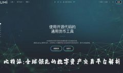 比特派：全球领先的数字资产交易平台解析