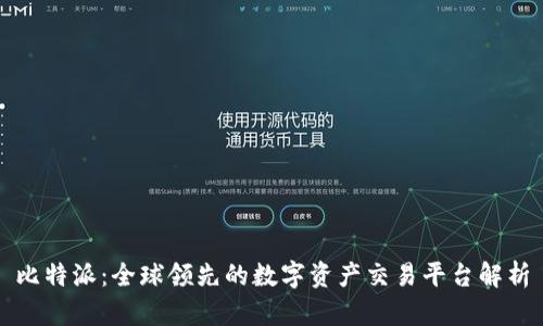 比特派：全球领先的数字资产交易平台解析