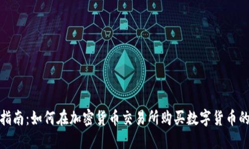 完整指南：如何在加密货币交易所购买数字货币的步骤