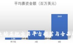 以太坊正规交易平台推荐