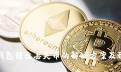 狗狗币钱包转出丢失币的