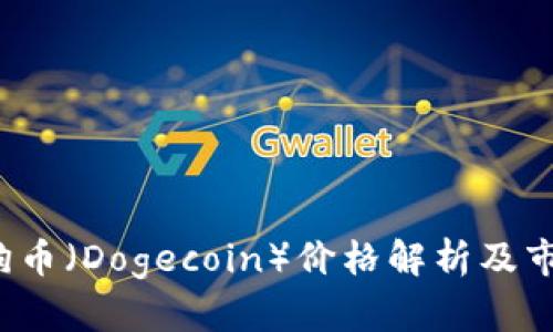 2023年狗狗币（Dogecoin）价格解析及市场趋势展望