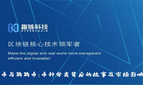 莱特币与狗狗币：币种分离背后的故事及市场影响分析