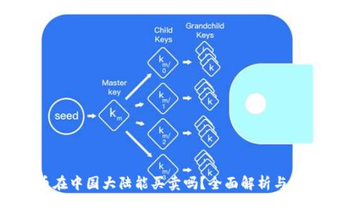 狗狗币在中国大陆能买卖吗？全面解析与投资指导