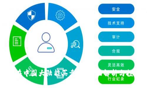 狗狗币在中国大陆能买卖吗？全面解析与投资指导