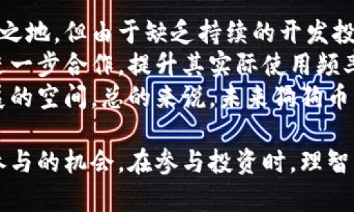 : 狗狗币概念龙头：深度解析其市场影响与未来发展

狗狗币, 加密货币, 数字资产, 投资机会/guanjianci

一、狗狗币的起源与发展
狗狗币（Dogecoin）最初于2013年由程序员比利·马库斯（Billy Markus）和杰克逊·帕尔默（Jackson Palmer）创建，其最初的目标是作为一种轻松幽默的数字货币，旨在吸引更多用户进入加密货币的世界。狗狗币的标志是一只可爱的柴犬，这与其友好的社区氛围密不可分。
起初，狗狗币的市场表现并不显著，但是随着社交媒体的流行，特别是Reddit和Twitter平台上，狗狗币的用户逐渐增多，形成了一个活跃的社区。2014年，狗狗币举办了一系列的筹款活动，并且成功为牙科手术、运动员赞助等项目筹集了资金。这些活动不仅提升了狗狗币的知名度，也加强了其作为数字货币的实用性。

二、狗狗币的市场表现与影响
进入2021年，狗狗币经历了一场独特的狂潮。因特斯特的推特影响力，狗狗币的价格在短时间内暴涨，成为许多投资者关注的焦点。尽管狗狗币最初并不具备强大的技术基础和应用场景，但其极高的社区参与度和炒作能力使其在市场上获得了极大的关注。
根据多种市场分析，狗狗币的价格波动与社交平台的活跃程度、投资者情绪以及市场趋势密切相关。此外，狗狗币的低交易成本和快速确认时间使其在小额交易和打赏方面显示出一定的优势，吸引了不少商家的青睐。

三、狗狗币的投资前景分析
对于投资者而言，狗狗币的未来走向充满了不确定性。一方面，由于其极大的社区支持和品牌影响力，狗狗币在短期内可能会继续吸引投资者，并产生较高的投机利润。但另一方面，缺乏明确的实用价值和生态系统支撑，可能导致狗狗币的长期投资前景受到质疑。
分析师认为，狗狗币的价格波动将更多依赖于社交媒体和整体市场情绪。此外，随着越来越多的主流加密资产出现，狗狗币能否保持其“概念龙头”的地位将是一个值得关注的问题。

四、可能相关问题的深入探讨

h4问题一：狗狗币相较于其他加密货币的优势与劣势是什么？/h4
狗狗币作为一种特殊的加密货币，与其他主流数字资产相比有其独特的优势和劣势。首先，在优势方面，狗狗币以其低交易费用和快速的交易确认时间在小额支付场景中表现优异。这一点使得狗狗币成为某些在线商店和服务支付的优选。此外，狗狗币的社区文化非常强大，其用户基数庞大，形成了良好的用户黏性。
然而，狗狗币的劣势同样显著。相比于以太坊或比特币这样的项目，狗狗币的技术支持和生态建设相对薄弱。缺乏开发者的持续投入与创新可能会影响其未来的发展。此外，狗狗币的价值波动极大，缺乏实际应用场景的支撑，可能导致市场情绪的变化直接影响其价格。

h4问题二：狗狗币的投资风险有哪些？/h4
投资狗狗币面临众多风险，这需要每位潜在投资者谨慎考量。首先，狗狗币价格极为波动，这可能给投资者带来巨大的心理压力及经济损失。许多投资者在经历了价格暴涨后，无法忍受其随之而来的价格回调，最终导致仓位的踩踏。
其次，市场情绪对狗狗币的影响非常大。社交媒体发布的任意消息都有可能引发大规模的投资行为或抛售行为，使狗狗币的价格在短时间内剧烈波动。这种随机性使得投资者难以准确预测其走势，增加了投资风险。
最后，狗狗币本身的技术面相对简单，缺乏长远的应用场景。此外，随着越来越多的新兴项目出现，狗狗币作为“概念龙头”的地位可能受到挑战，从而影响其长期投资价值。

h4问题三：如何有效参与狗狗币投资？/h4
参与狗狗币投资需要明确的策略与风险控制。首先，投资者应当充分了解狗狗币的市场走势和相关知识，并时刻关注市场动态及社交媒体的趋势。在合适的时机介入，才能更好地把握投资机会。
其次，设置合理的止损线是保护资金的重要措施之一。在狗狗币价格波动剧烈的情况下，及时止损能有效降低损失。此外，合理的仓位管理和资金分配，将有助于降低投资风险。
最后，建议投资者不要将所有资金投入狗狗币或单一币种，分散投资能够有效抵御市场风险。此外，长线投资较短线投机更容易获得稳定的收益，投资者需有耐心，同时对市场的变化保持开放与警觉的态度。

h4问题四：未来狗狗币的发展趋势如何？/h4
未来狗狗币的发展将受到多种因素的影响。从技术层面来看，狗狗币如果能够不断进行技术升级和适应市场需求，则有可能在市场中占据一席之地。但由于缺乏持续的开发投入，市场对其长期发展的看法依然保留质疑。
从市场需求来看，狗狗币必须寻找新的实用场景和应用模式，以增强其在数字货币生态系统中的地位。可能的方向包括与电商、打赏平台等的进一步合作，提升其实际使用频率。同时，如何吸引开发者参与到生态建设当中，也是狗狗币未来发展的关键。
此外，随着监管政策的日益收紧，加密货币的市场环境逐渐变化，狗狗币作为一种以社区运作为核心的数字资产，需要在政策中寻找生存与发展的空间。总的来说，未来狗狗币的发展充满挑战，但也蕴含着机遇，投资者应当密切关注市场动向与行业趋势。

综上所述，狗狗币作为一种具有特殊性的加密货币，其市场表现和未来发展引起广泛关注。尽管其在投资领域存在诸多风险与挑战，但也不乏参与的机会。在参与投资时，理智的决策与有效的风险管理将是成功的关键。