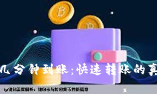 数字货币钱包几分钟到账：快速转账的真相与注意事项