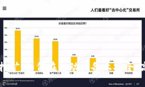 手机钱包挖矿：如何在移动设备上安全、高效地赚钱