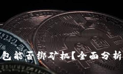 硬件钱包能否绑矿机？全面分析与解答