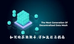 如何购买狗狗币：详细流程与指南