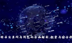 比特币交易所与钱包的全