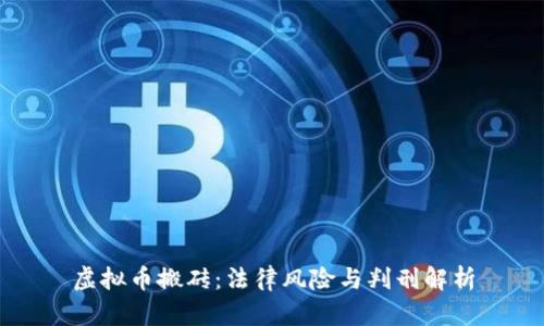 虚拟币搬砖：法律风险与判刑解析