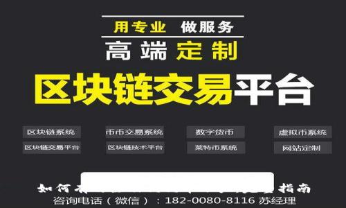 如何有效注册狗狗币账户：完整指南