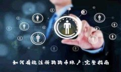如何有效注册狗狗币账户：完整指南