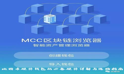 比特币硬件钱包的必备硬件详解与选购指南
