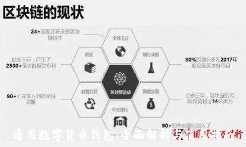   
通用数字货币钱包：全面解析与使用指南