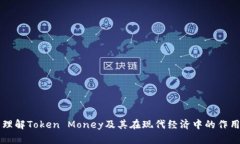 理解Token Money及其在现代经济中的作用