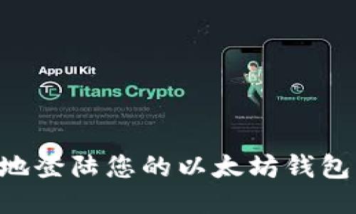 如何安全地登陆您的以太坊钱包：详尽指南